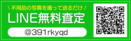 LINEで骨董品を無料査定！