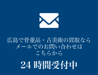 骨董品・古美術品買取のメールでのお問い合わせ