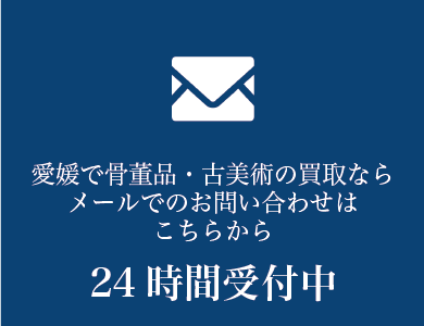 愛媛で骨董品・古美術の買取なら骨董品・古美術品買取のメールでのお問い合わせ