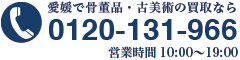 愛媛で骨董品・古美術の買取なら0120-131-966