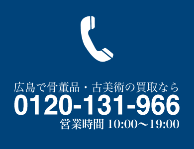 愛媛で骨董品・古美術の買取なら0120-131-966