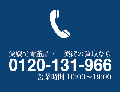 愛媛で骨董品・古美術の買取なら0120-131-966