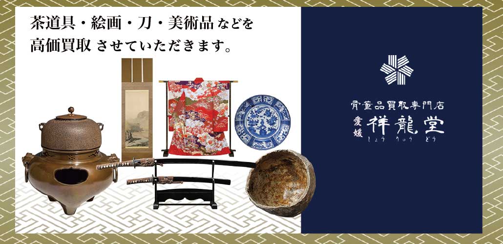 骨董品の出張買取の愛媛祥龍堂では大切にしている茶道具・絵画・刀・古美術など骨董品を高価買取いたします