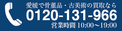 愛媛で骨董品の買取なら0120-131-966